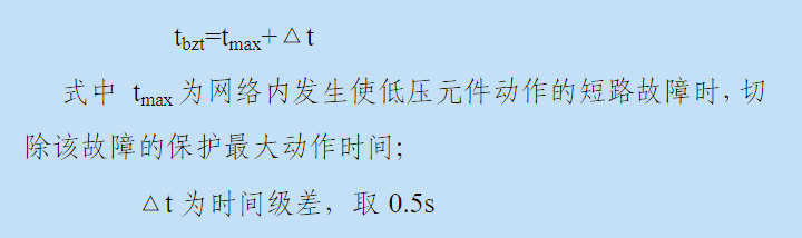 备用投保护装置动作时间说明公式图